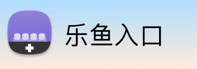 乐鱼入口 logo